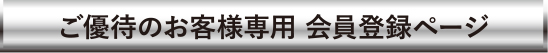 ご優待のお客様専用会員登録ページ