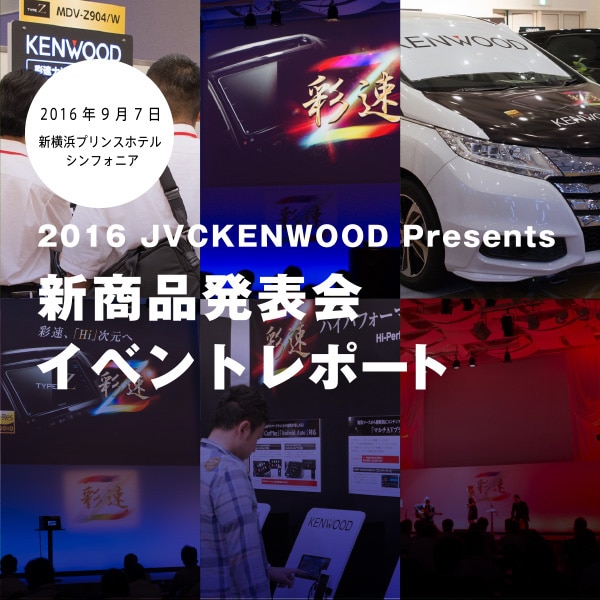 2016 JVCKENWOOD Presents 新商品発表会 イベントレポート/2016年9月7日、8日 新横浜プリンスホテル　シンフォニア