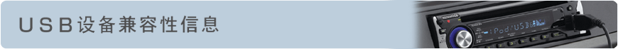USB设备兼容性信息