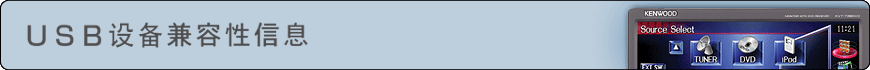 USB设备兼容性信息