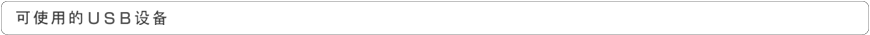 可使用的USB设备
