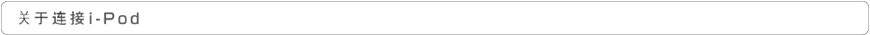 关于连接i-Pod