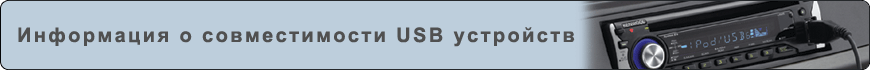 Информация о совместимости USB устройств