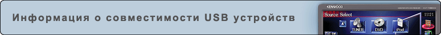 Информация о совместимости USB устройств