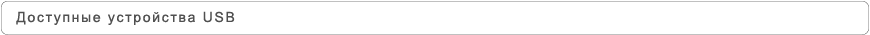 Доступные устройства USB