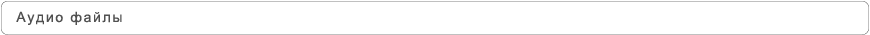 Аудио файлы