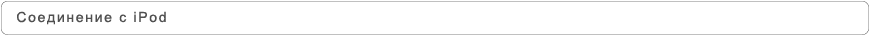 Соединение с iPod