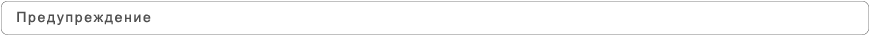 Предупреждение