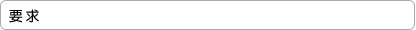 要求