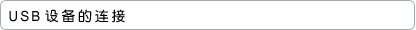 USB设备的连接