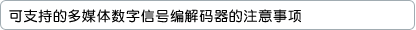可支持的多媒体数字信号编解码器的注意事项