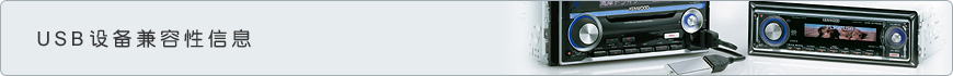USB设备兼容性信息