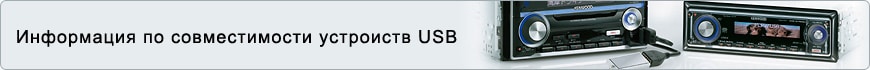 Информация по совместимости устроиств USB